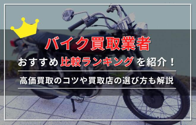 バイク買取おすすめ比較ランキング14選【2024年8月最新】高く売るならどこが良い？