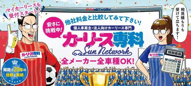 カーリース専科（株式会社サンネットワーク）
