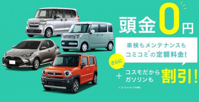 コスモマイカーリース
