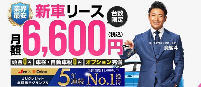 リースナブル