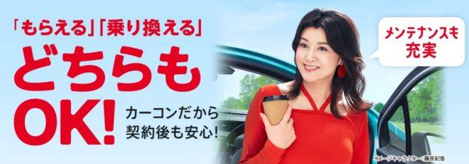 カーコンカーリース