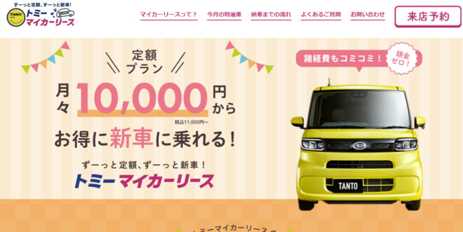 トミーマイカーリース