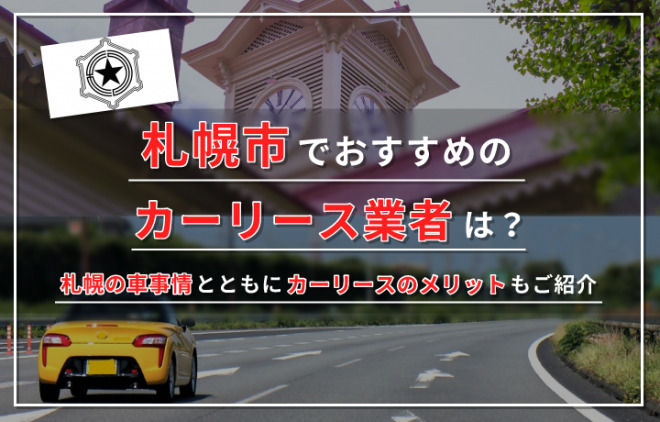 札幌市でおすすめのカーリース業者14選！お店ごとの特徴や選び方も解説！