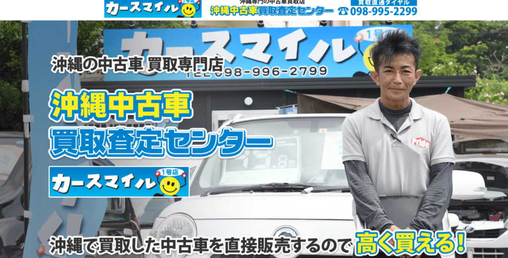 カースマイル