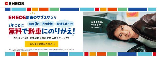 EENEOS新車のサブスク