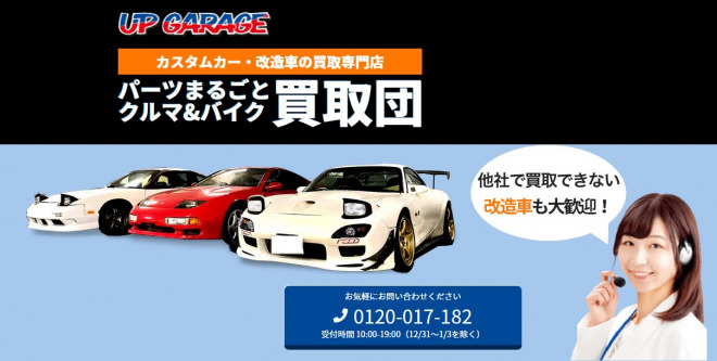 FireShot-Capture-003-カスタム車・改造車の買取はアップガレージ-パーツまるごと！クルマ・バイク買取団-www.upgarage.com_