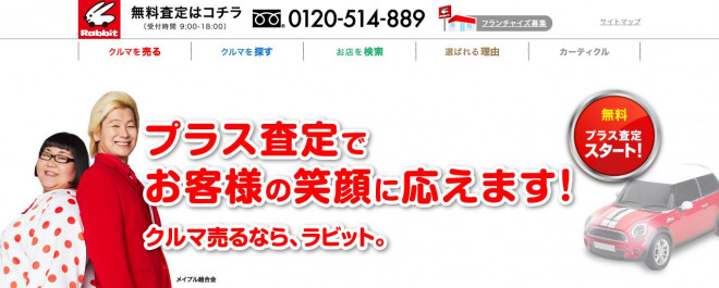 FireShot-Capture-045-中古車の買取・無料査定、販売は【ラビット】-www.e-rabbit.jp_