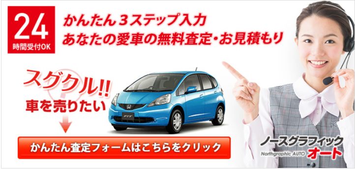 FireShot-Capture-046-中古車買取専門店「スグクル」の札幌市内及び北海道全域・青森近郊エリアまで！ノースグラフィックオート-auto.northgraphic.co_.jp_