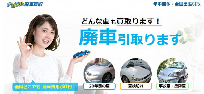 FireShot-Capture-058-ナビクル廃車買取-haishakaitoru.com_