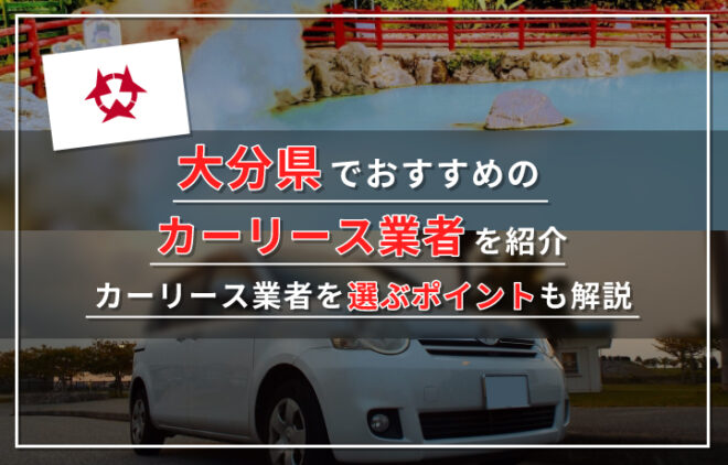 大分県でおすすめのカーリース業者6選！会社の特徴や安く乗るためのポイントも解説！　アイキャッチ
