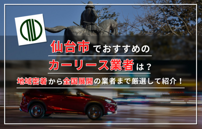 宮城県仙台市のおすすめカーリース業者を9社紹介！選び方のポイントも解説！　アイキャッチ