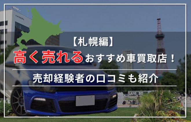 【札幌編】おすすめの車買取店12選！高額査定を狙うためには？