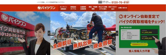 バイクワン