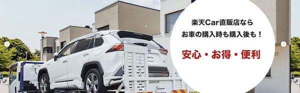 楽天Car中古車販売