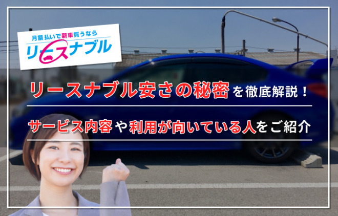 リースナブル　アイキャッチ