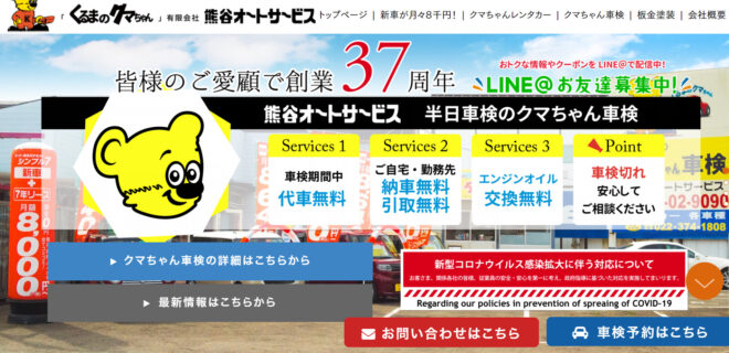 「くるまのクマちゃん」有限会社熊谷オートサービス