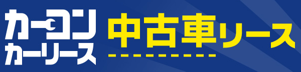カーコンカーリース中古車リース (1)