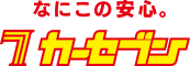 カーセブン