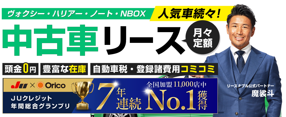 リースナブル中古