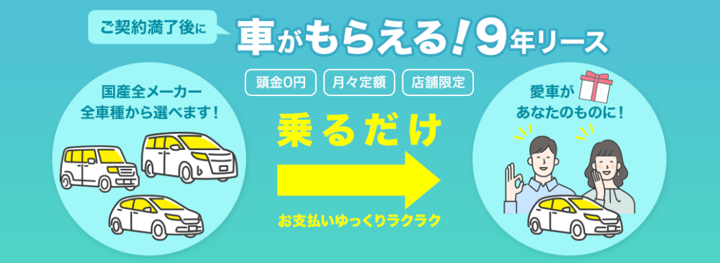 9年リース