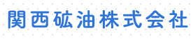 関西砿油