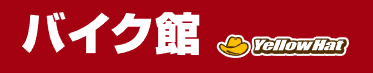 バイク館イエローハット画像