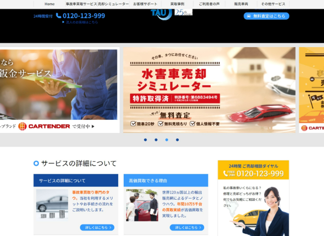 事故車買取タウ