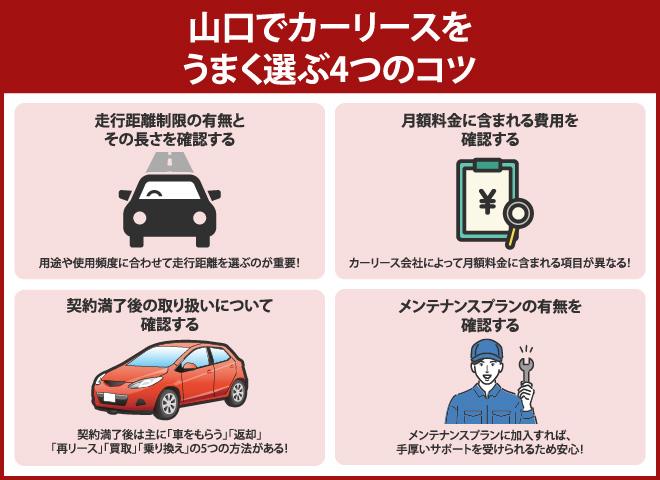 山口でカーリースをうまく選ぶ4つのコツ