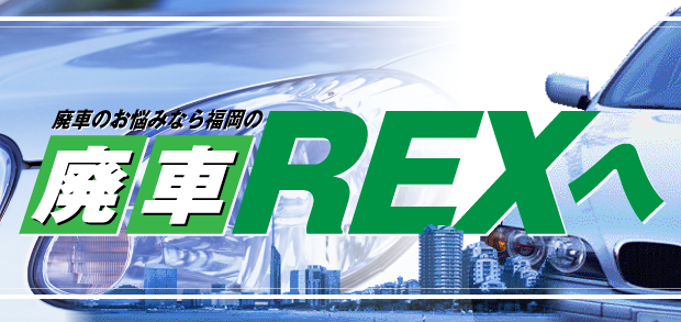 廃車REX-福岡市