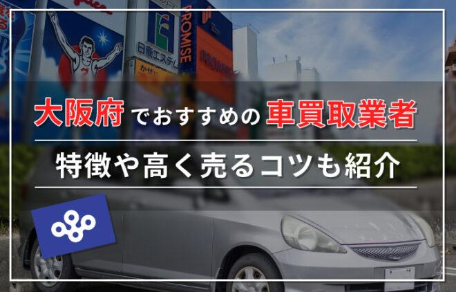 大阪でおすすめの車買取業者16選！買取店の特徴や車を高く売るコツを解説