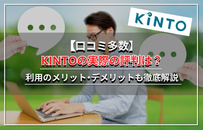 トヨタKINTO（キント）の評判・口コミってどうなの？利用した25人に聞きました！