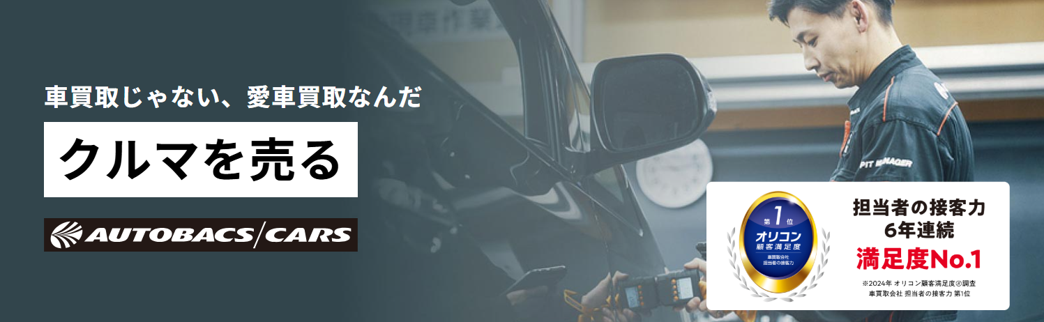 オートバックス