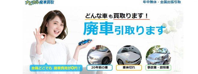 ナビクル廃車買取lp画像