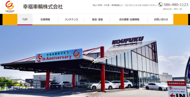 幸福車輛（株）（カーグルック）