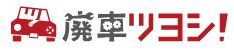 廃車ツヨシ画像