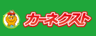 カーネクスト