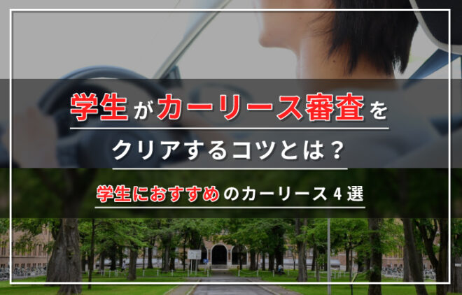 カーリースは学生でも利用できる？注意点や審査通過のポイントも3つ紹介