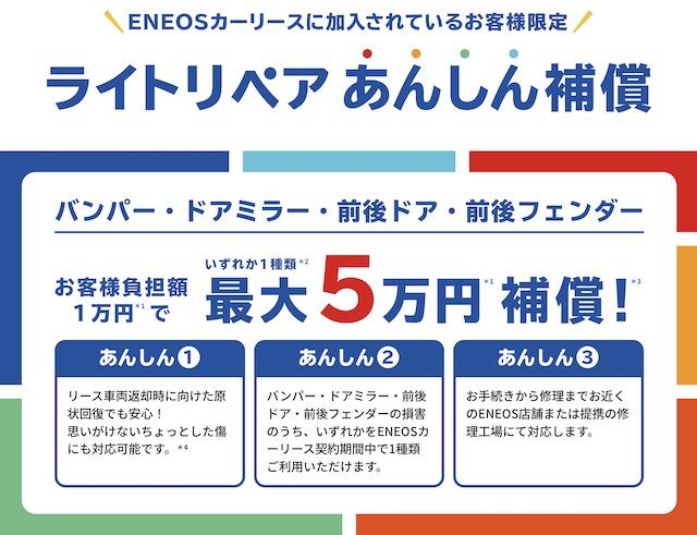eneos-right-repair