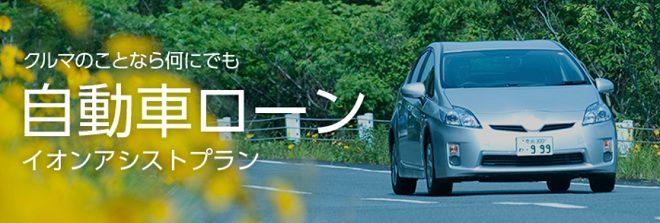 【イオン銀行】イオンアシストプラン（自動車ローン ・マイカーローン）