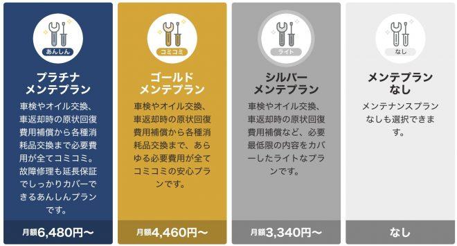 カルモ君メンテプラン