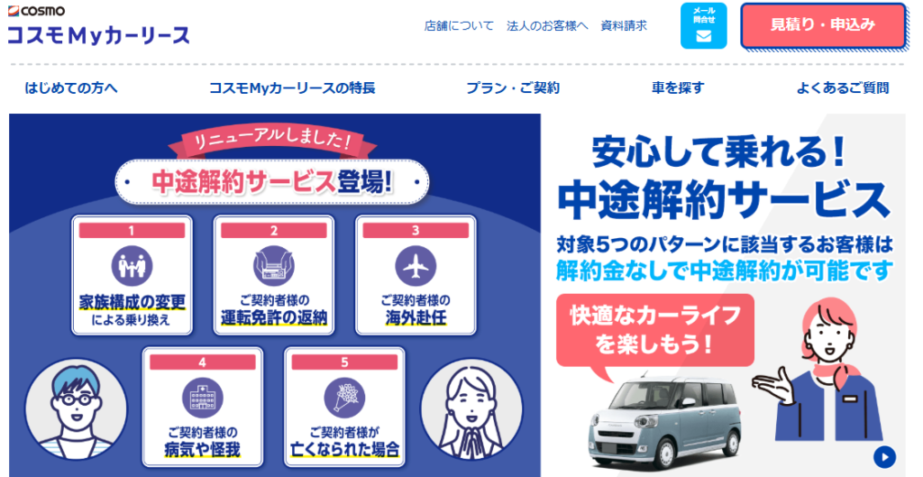 コスモMyカーリース