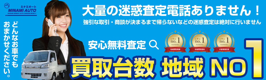 ミナミオート仙台店