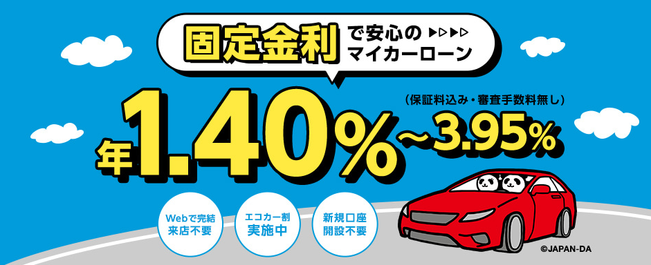 ジャパンダ・ネットマイカーローン（固定金利型 自動車ローン）