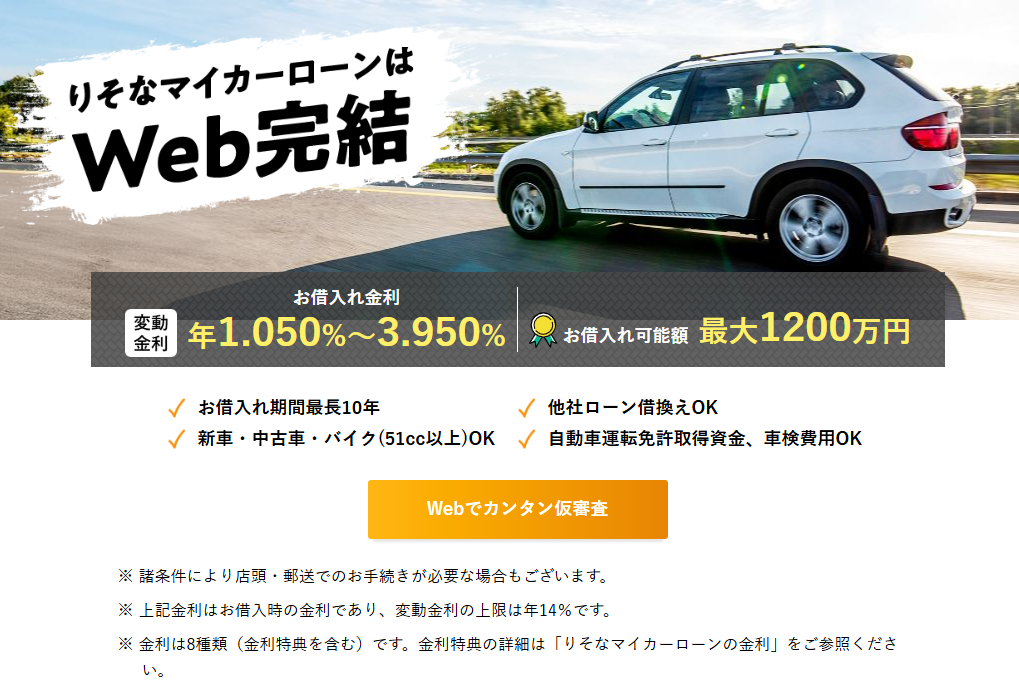 【りそな銀行】りそなマイカーローン