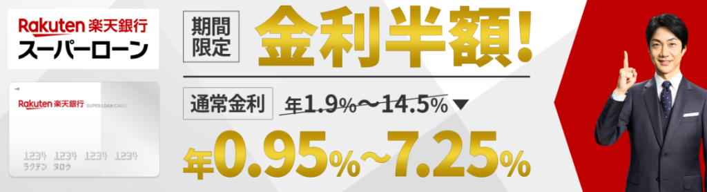 【楽天銀行】楽天銀行スーパーローン
