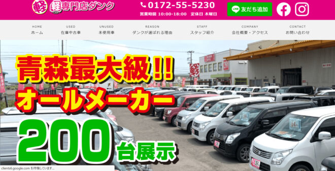 軽自動車専門店ダンク