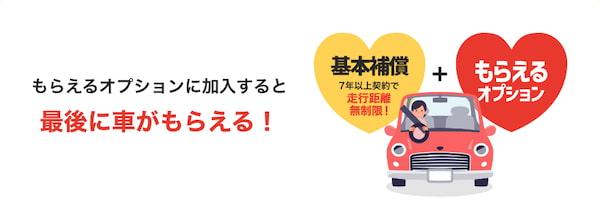 「もらえるオプション」の加入条件は7年以上での契約ですが、新車の全車種が対象です。