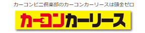 カーコンカーリースLP