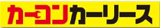 カーコンカーリースもろコミ