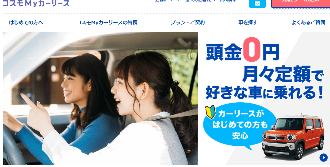 コスモMyカーリースLP
